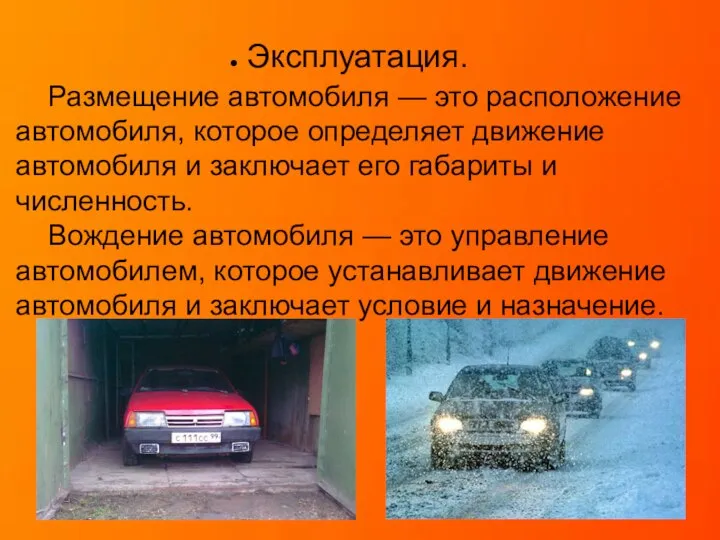 Эксплуатация. Размещение автомобиля — это расположение автомобиля, которое определяет движение автомобиля и