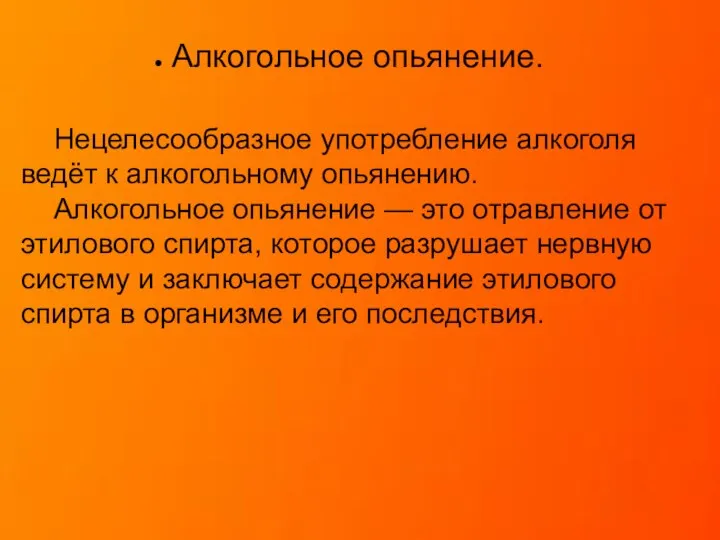 Алкогольное опьянение. Нецелесообразное употребление алкоголя ведёт к алкогольному опьянению. Алкогольное опьянение —