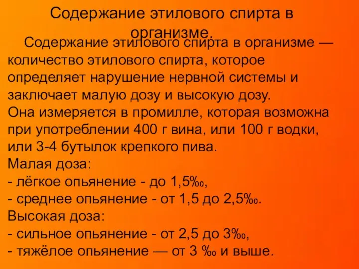 Содержание этилового спирта в организме. Содержание этилового спирта в организме — количество