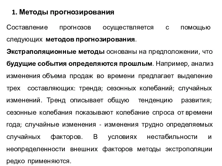 1. Методы прогнозирования Составление прогнозов осуществляется с помощью следующих методов прогнозирования. Экстраполяционные