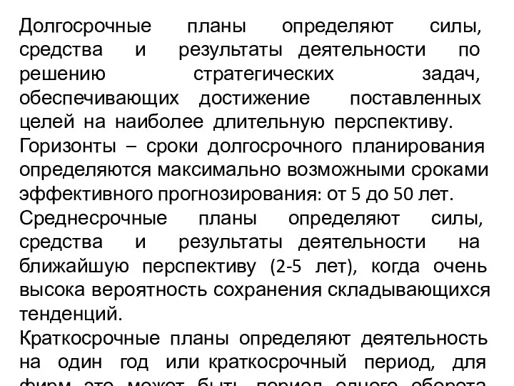 Долгосрочные планы определяют силы, средства и результаты деятельности по решению стратегических задач,