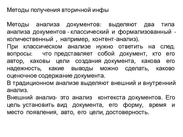 Методы получения вторичной инфы Методы анализа документов: выделяют два типа анализа документов