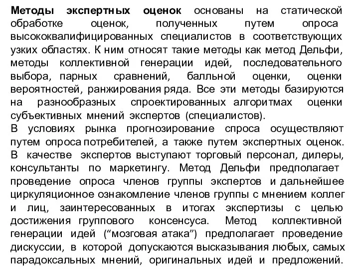 Методы экспертных оценок основаны на статической обработке оценок, полученных путем опроса высококвалифицированных