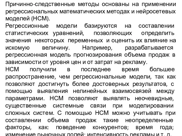 Причинно-следственные методы основаны на применении регрессиональных математических методах и нейросетевых моделей (НСМ).