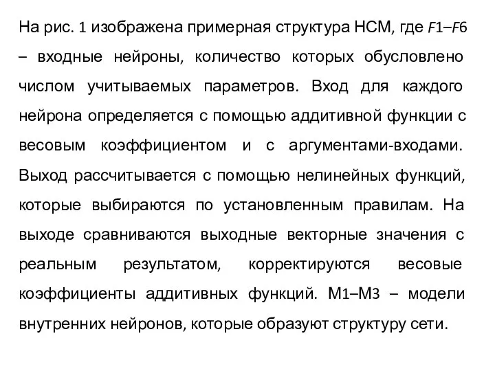 На рис. 1 изображена примерная структура НСМ, где F1–F6 – входные нейроны,