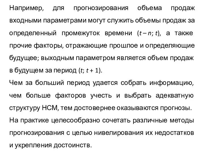 Например, для прогнозирования объема продаж входными параметрами могут служить объемы продаж за