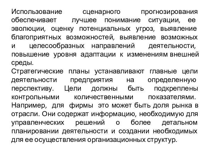 Использование сценарного прогнозирования обеспечивает лучшее понимание ситуации, ее эволюции, оценку потенциальных угроз,