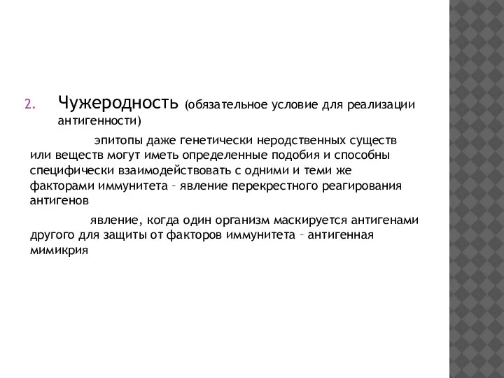 Чужеродность (обязательное условие для реализации антигенности) эпитопы даже генетически неродственных существ или