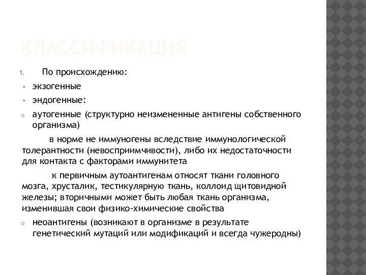 КЛАССИФИКАЦИЯ По происхождению: экзогенные эндогенные: аутогенные (структурно неизмененные антигены собственного организма) в