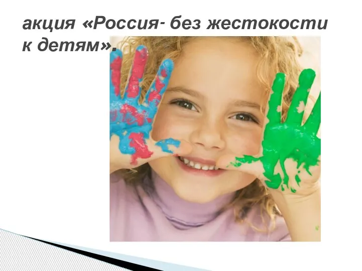 акция «Россия- без жестокости к детям».