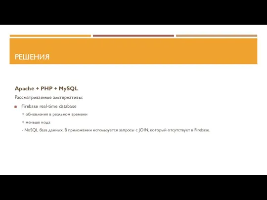 РЕШЕНИЯ Apache + PHP + MySQL Рассматриваемые альтернативы: Firebase real-time database +