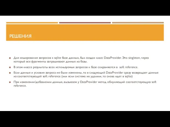 РЕШЕНИЯ Для кеширования запросов к sqlite базе данных, был создан класс DataProvider.