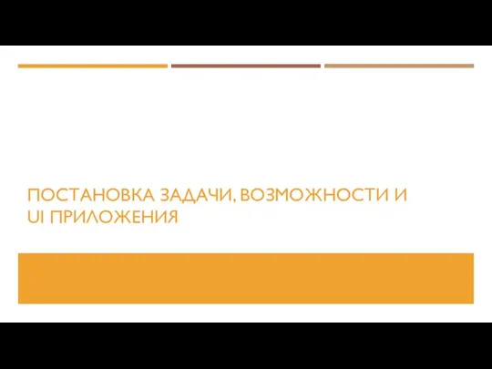 ПОСТАНОВКА ЗАДАЧИ, ВОЗМОЖНОСТИ И UI ПРИЛОЖЕНИЯ