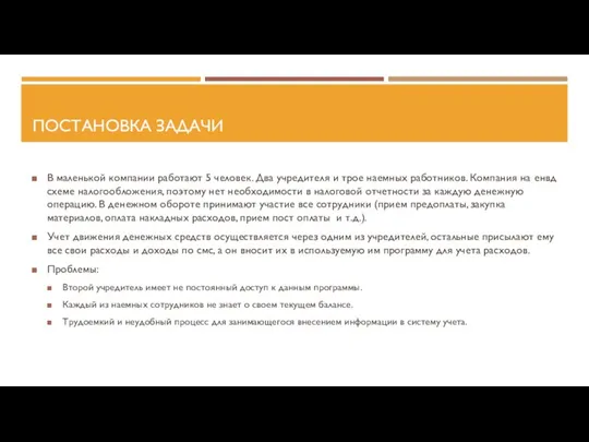 ПОСТАНОВКА ЗАДАЧИ В маленькой компании работают 5 человек. Два учредителя и трое