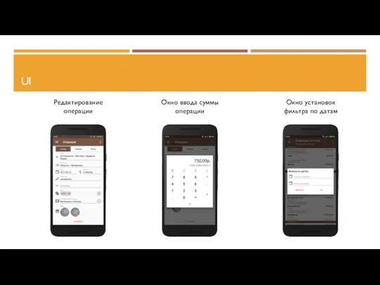 UI Редактирование операции Окно ввода суммы операции Окно установок фильтра по датам