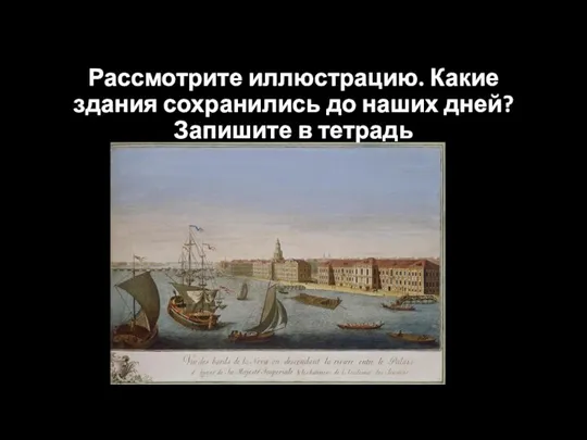 Рассмотрите иллюстрацию. Какие здания сохранились до наших дней? Запишите в тетрадь