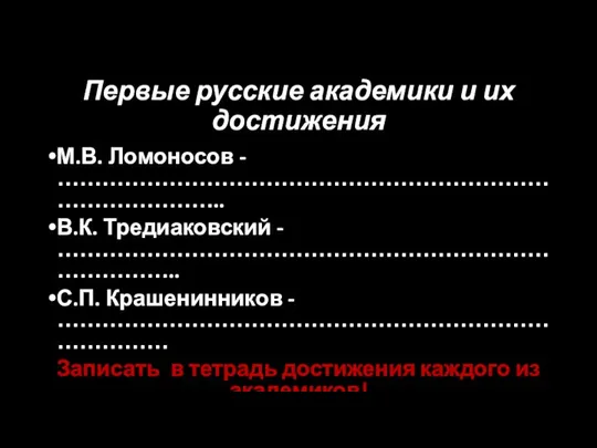 Первые русские академики и их достижения М.В. Ломоносов - …………………………………………………………………………….. В.К. Тредиаковский