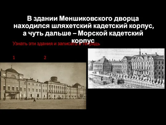 В здании Меншиковского дворца находился шляхетский кадетский корпус, а чуть дальше –