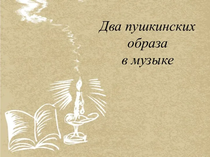 Два Пушкинских образа в музыке
