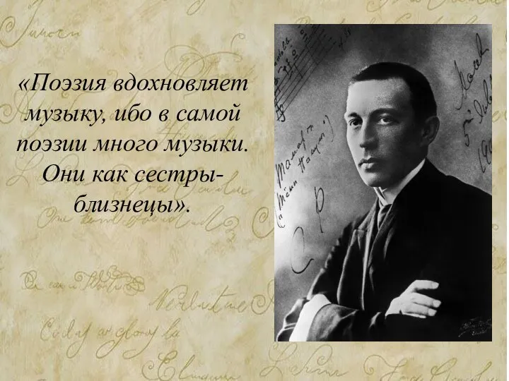 «Поэзия вдохновляет музыку, ибо в самой поэзии много музыки. Они как сестры-близнецы».