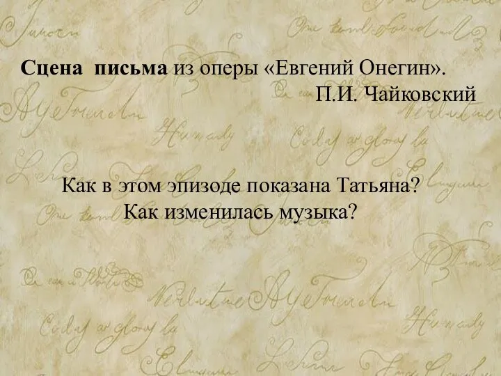 Как в этом эпизоде показана Татьяна? Как изменилась музыка? Сцена письма из