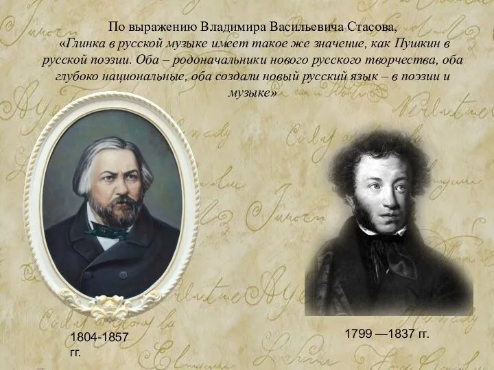 1804-1857 гг. По выражению Владимира Васильевича Стасова, «Глинка в русской музыке имеет