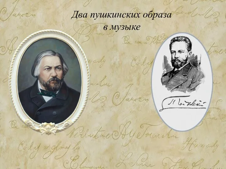 Два пушкинских образа в музыке