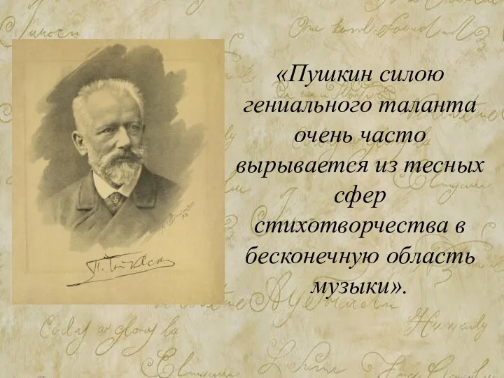 «Пушкин силою гениального таланта очень часто вырывается из тесных сфер стихотворчества в бесконечную область музыки».