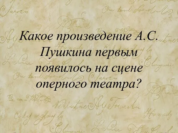Какое произведение А.С. Пушкина первым появилось на сцене оперного театра?