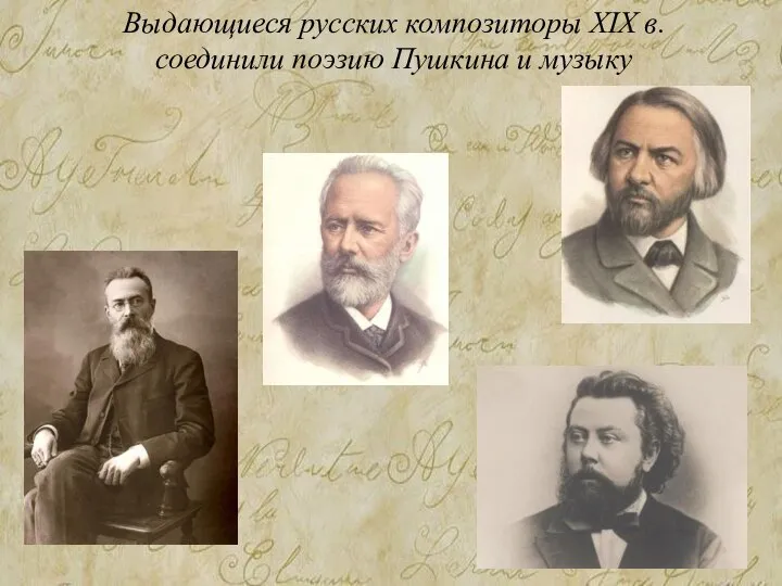 Выдающиеся русских композиторы XIX в. соединили поэзию Пушкина и музыку