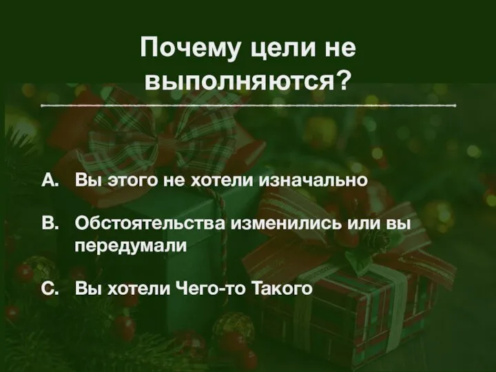 Почему цели не выполняются? Вы этого не хотели изначально Обстоятельства изменились или