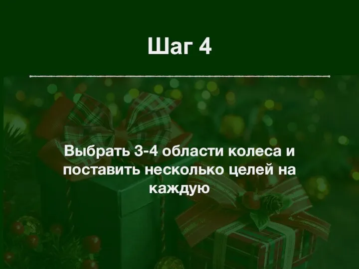 Шаг 4 Выбрать 3-4 области колеса и поставить несколько целей на каждую