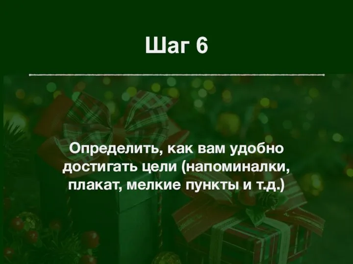 Шаг 6 Определить, как вам удобно достигать цели (напоминалки, плакат, мелкие пункты и т.д.)