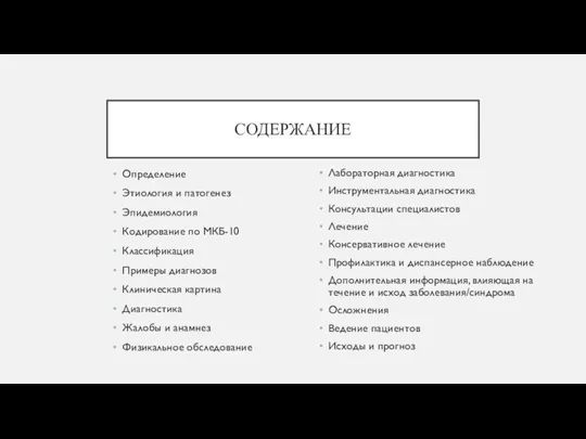 СОДЕРЖАНИЕ Определение Этиология и патогенез Эпидемиология Кодирование по МКБ-10 Классификация Примеры диагнозов