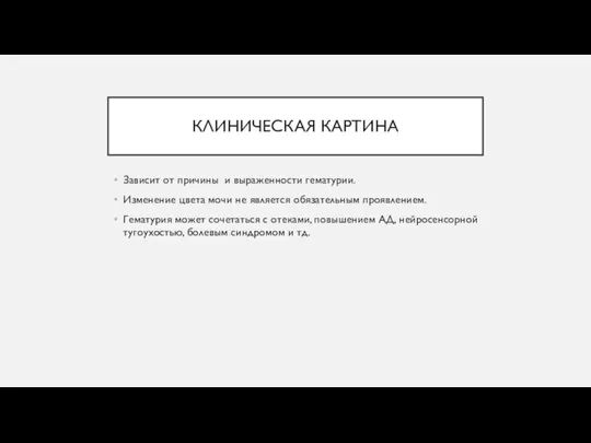 КЛИНИЧЕСКАЯ КАРТИНА Зависит от причины и выраженности гематурии. Изменение цвета мочи не