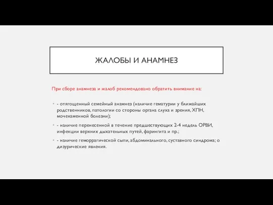 ЖАЛОБЫ И АНАМНЕЗ При сборе анамнеза и жалоб рекомендовано обратить внимание на: