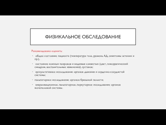 ФИЗИКАЛЬНОЕ ОБСЛЕДОВАНИЕ Рекомендовано оценить: общее состояние пациента (температура тела, уровень АД, симптомы