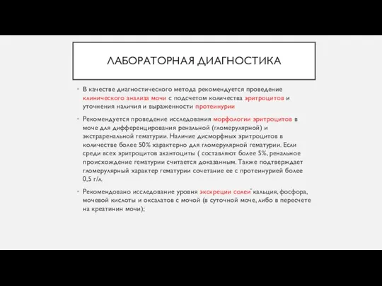 ЛАБОРАТОРНАЯ ДИАГНОСТИКА В качестве диагностического метода рекомендуется проведение клинического анализа мочи с