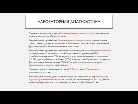 ЛАБОРАТОРНАЯ ДИАГНОСТИКА Рекомендовано проведение общеклинического анализа крови (для выявления наличия анемии, тромбоцитопении).