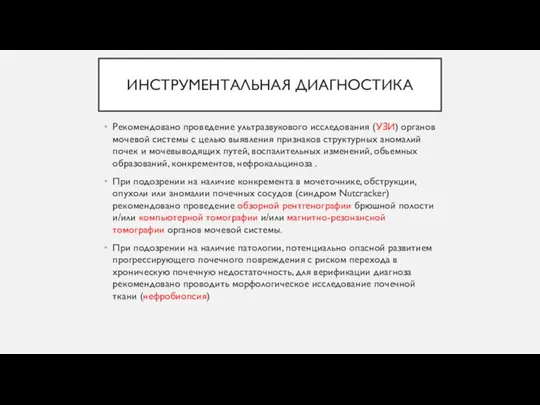 ИНСТРУМЕНТАЛЬНАЯ ДИАГНОСТИКА Рекомендовано проведение ультразвукового исследования (УЗИ) органов мочевой системы с целью