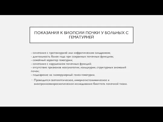 ПОКАЗАНИЯ К БИОПСИИ ПОЧКИ У БОЛЬНЫХ С ГЕМАТУРИЕЙ - сочетание с протеинурией