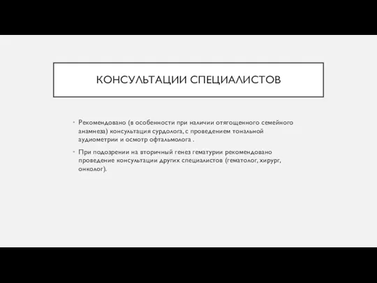 КОНСУЛЬТАЦИИ СПЕЦИАЛИСТОВ Рекомендовано (в особенности при наличии отягощенного семейного анамнеза) консультация сурдолога,