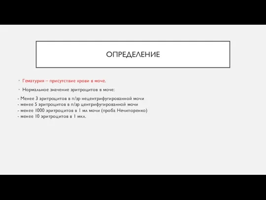 Гематурия – присутствие крови в моче. Нормальное значение эритроцитов в моче: -