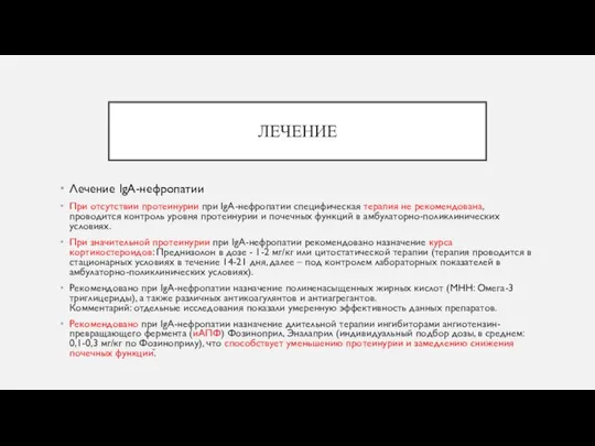 ЛЕЧЕНИЕ Лечение IgA-нефропатии При отсутствии протеинурии при IgA-нефропатии специфическая терапия не рекомендована,