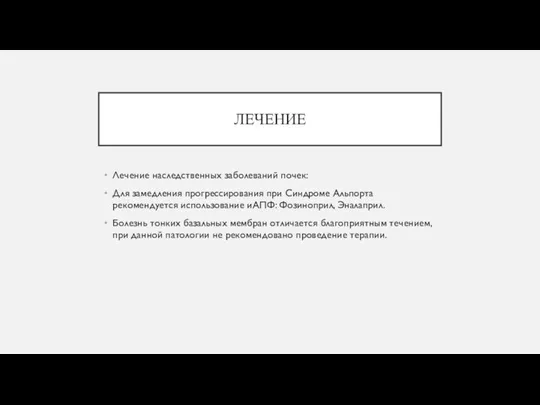 ЛЕЧЕНИЕ Лечение наследственных заболеваний почек: Для замедления прогрессирования при Синдроме Альпорта рекомендуется