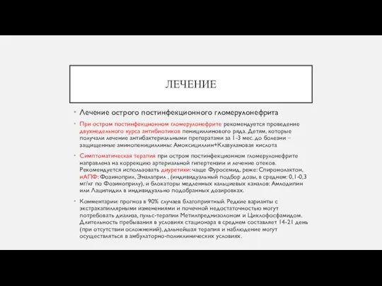 ЛЕЧЕНИЕ Лечение острого постинфекционного гломерулонефрита При остром постинфекционном гломерулонефрите рекомендуется проведение двухнедельного