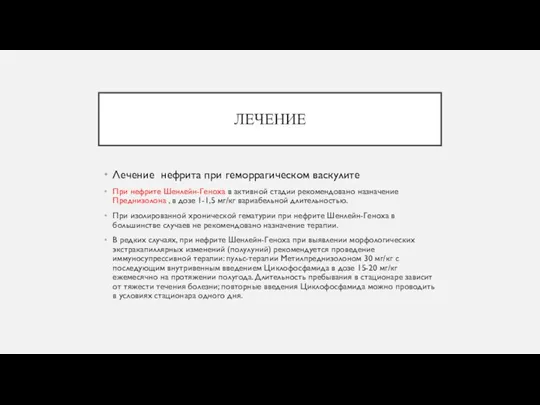 ЛЕЧЕНИЕ Лечение нефрита при геморрагическом васкулите При нефрите Шенлейн-Геноха в активной стадии