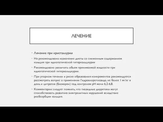 ЛЕЧЕНИЕ Лечение при кристаллурии Не рекомендовано назначение диеты со сниженным содержанием кальция