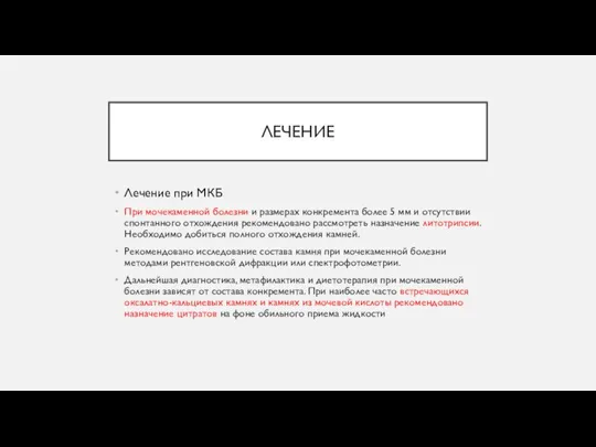 ЛЕЧЕНИЕ Лечение при МКБ При мочекаменной болезни и размерах конкремента более 5