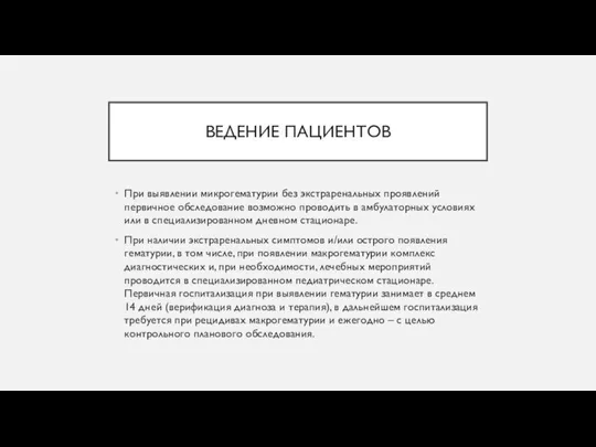 ВЕДЕНИЕ ПАЦИЕНТОВ При выявлении микрогематурии без экстраренальных проявлений первичное обследование возможно проводить